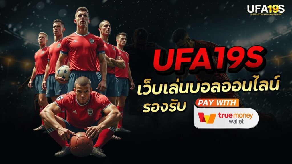 เล่นบอลออนไลน์ UFABET คาสิโนออนไลน์ UFA19s เล่นบอลออนไลน์ UFABET เว็บบอล เว็บแท้ คาสิโน บาคาร่า สล็อต ครบจบที่เดียว UFA19S