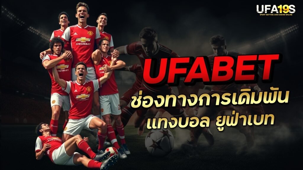 เล่นบอลออนไลน์ UFABET คาสิโนออนไลน์ UFA19s เล่นบอลออนไลน์ UFABET เว็บบอล เว็บแท้ คาสิโน บาคาร่า สล็อต ครบจบที่เดียว UFA19S