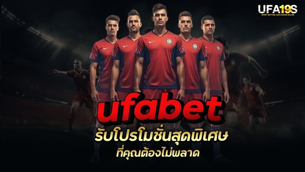 เล่นบอลออนไลน์ UFABET คาสิโนออนไลน์ UFA19s เล่นบอลออนไลน์ UFABET เว็บบอล เว็บแท้ คาสิโน บาคาร่า สล็อต ครบจบที่เดียว UFA19S