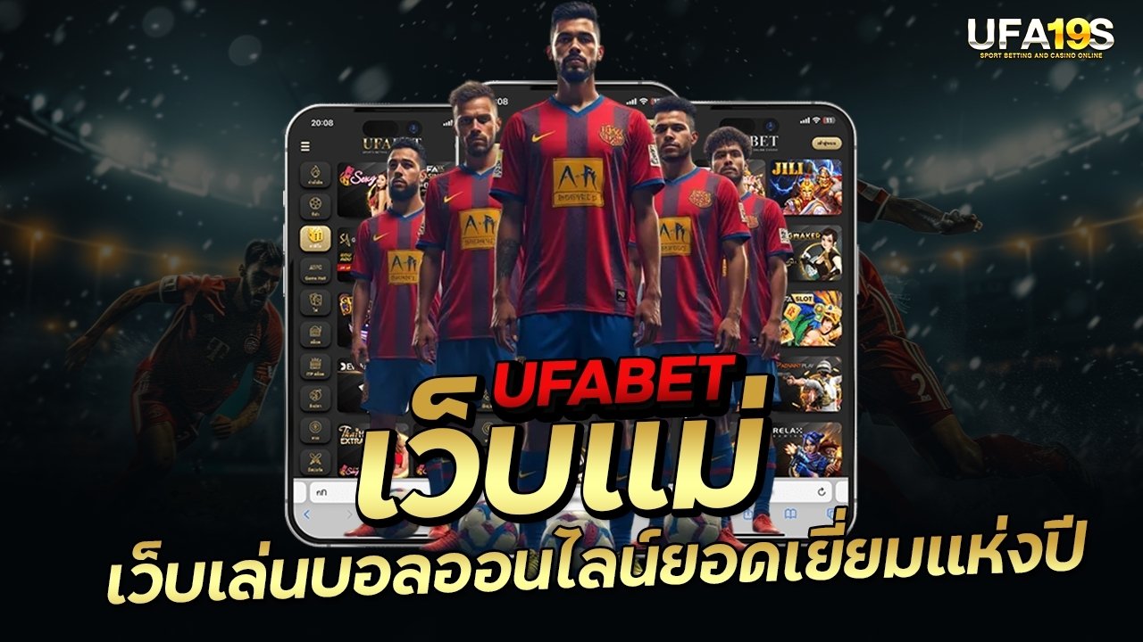 UFABET เว็บแม่ เว็บเล่นบอลออนไลน์ยอดเยี่ยมแห่งปี