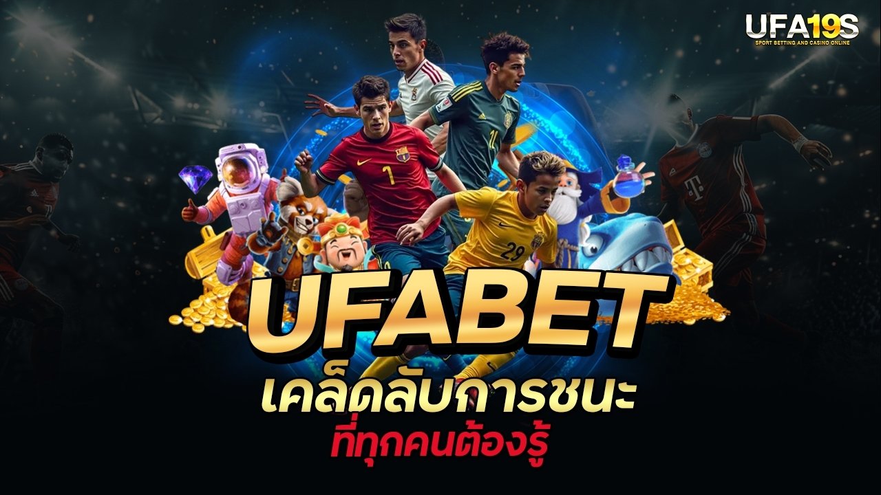 เล่นบอลออนไลน์ UFABET คาสิโนออนไลน์ UFA19s เล่นบอลออนไลน์ UFABET เว็บบอล เว็บแท้ คาสิโน บาคาร่า สล็อต ครบจบที่เดียว UFA19S