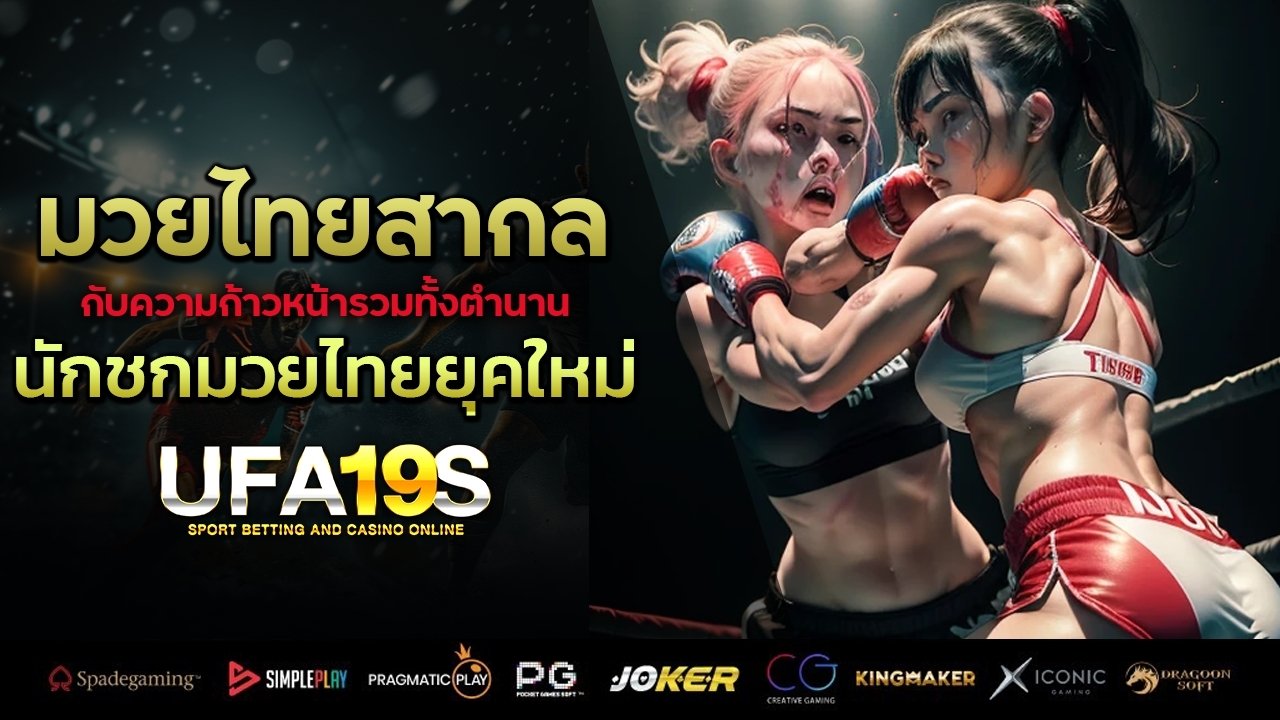 มวยไทยสากล กับความก้าวหน้ารวมทั้งตำนานนักชกมวยไทยยุคใหม่