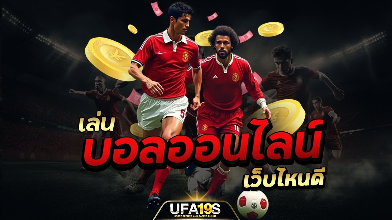 เล่นบอลออนไลน์ เว็บไหนดี