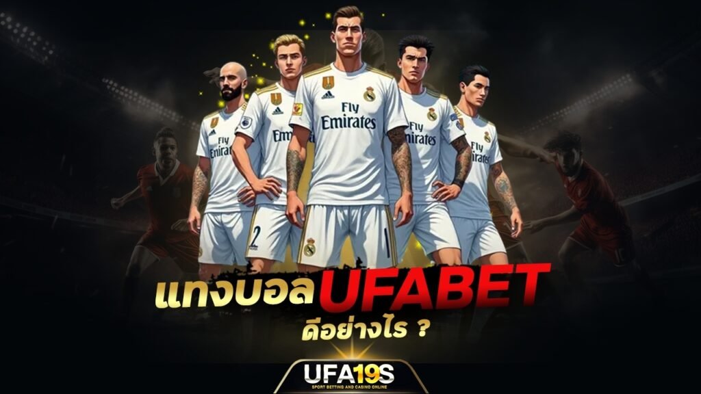 เล่นบอลออนไลน์ UFABET คาสิโนออนไลน์ UFA19s เล่นบอลออนไลน์ UFABET เว็บบอล เว็บแท้ คาสิโน บาคาร่า สล็อต ครบจบที่เดียว UFA19S