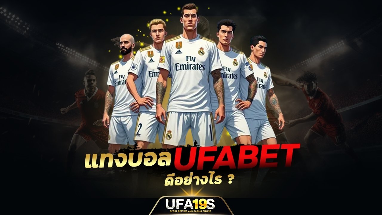 แทงบอล Ufabet ดีอย่างไร ?