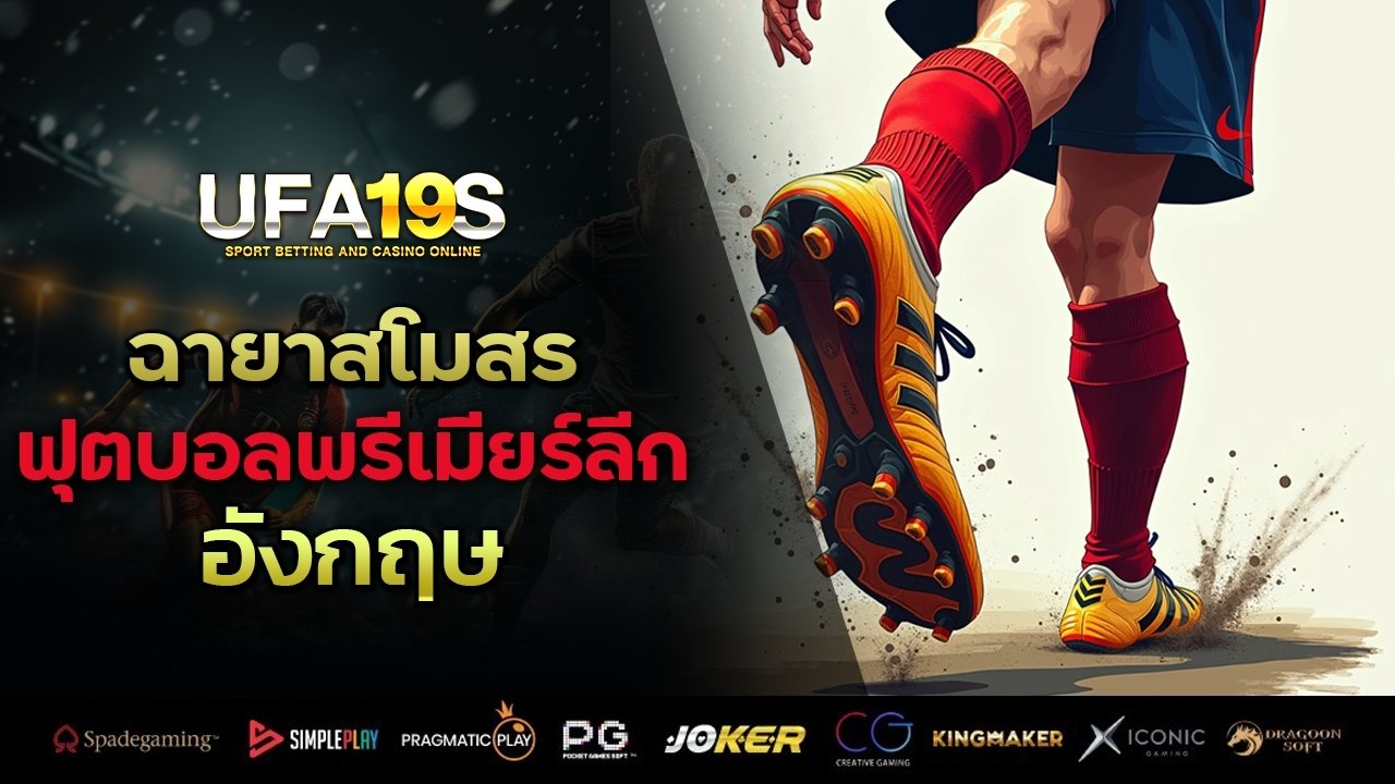 ฉายาสโมสร ฟุตบอลพรีเมียร์ลีก อังกฤษ