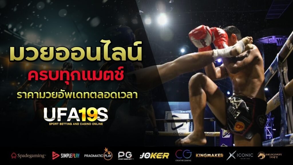 เล่นบอลออนไลน์ UFABET คาสิโนออนไลน์ UFA19s เล่นบอลออนไลน์ UFABET เว็บบอล เว็บแท้ คาสิโน บาคาร่า สล็อต ครบจบที่เดียว UFA19S