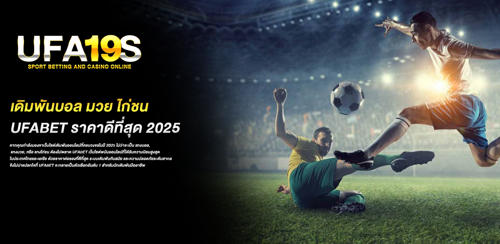 เดิมพันบอล มวย ไก่ชน กับ UFABET ราคาดีที่สุด 2025