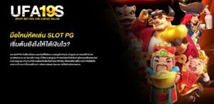 มือใหม่หัดเล่น slot pg เริ่มต้นยังไงให้ได้เงินไว