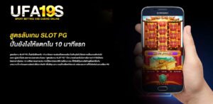 สูตรลับเกม slot pg