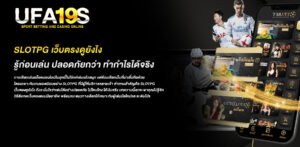 slotpg เว็บตรงดูยังไง รู้ก่อนเล่น ปลอดภัยกว่า ทำกำไรได้จริง