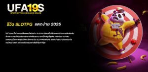 รีวิว slotpg แตกง่าย 2025 ล่าสุด
