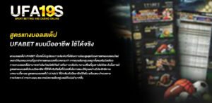 สูตรแทงบอลสเต็ป ufabet แบบมืออาชีพ ใช้ได้จริง